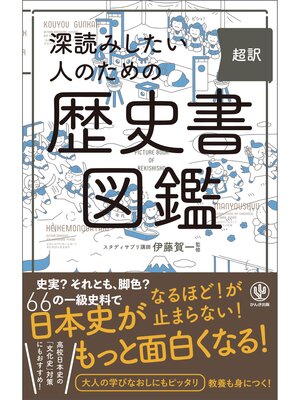 cover image of 深読みしたい人のための　超訳　歴史書図鑑